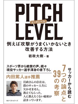 cover image of PITCH LEVEL　例えば攻撃がうまくいかないとき改善する方法